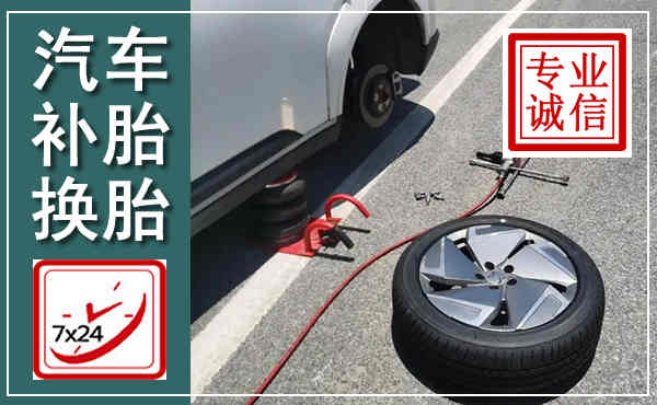 威信汽车换轮胎,附近上门换轮胎电话
