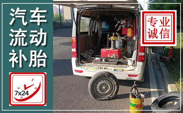 威信汽车流动补胎,附近补胎电话