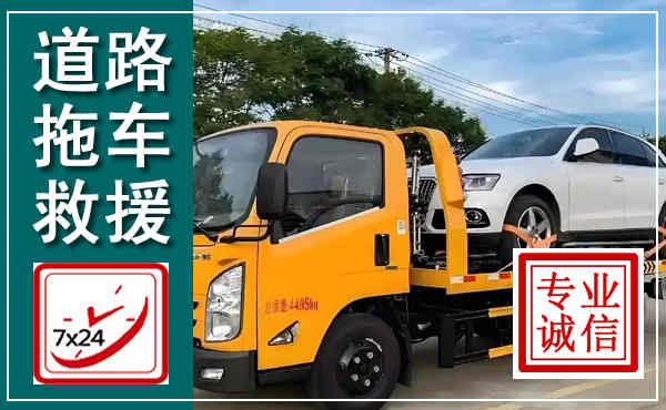 威信拖车救援,汽车救援拖车电话