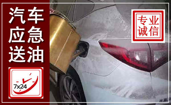 威信汽车送油救援,附近上门送油电话