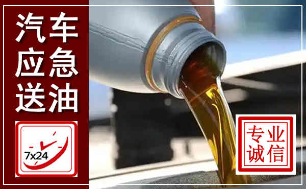 威信汽车送燃油救援,附近上门送燃油电话