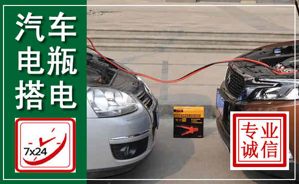威信汽车搭电,附近电瓶搭电救援电话