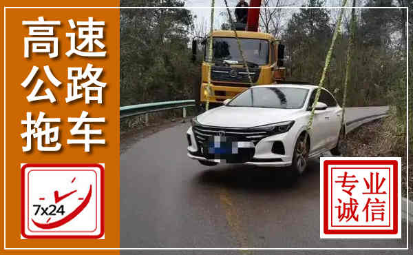 威信高速公路拖车,附近高速公路拖车救援电话