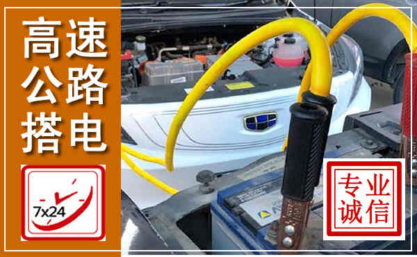 威信高速公路汽车搭电,中途电瓶维修电话