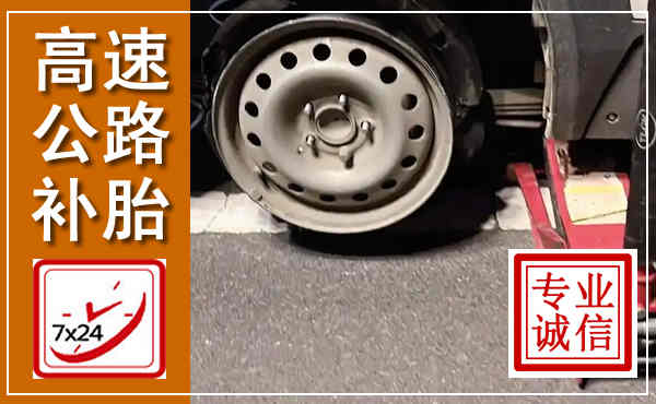 威信高速公路流动补胎,汽车换轮胎电话