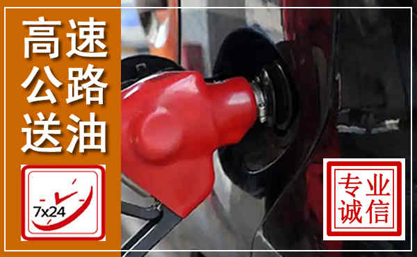 威信高速公路汽车送油,汽车救援送油电话