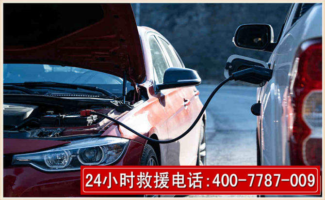 威信汽车电瓶搭电救援电话